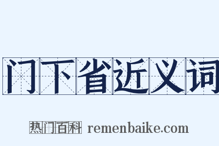 门下省近义词是什么意思的图片